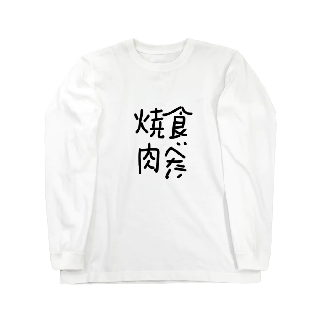 karakuri21の焼肉文字T ロングスリーブTシャツ