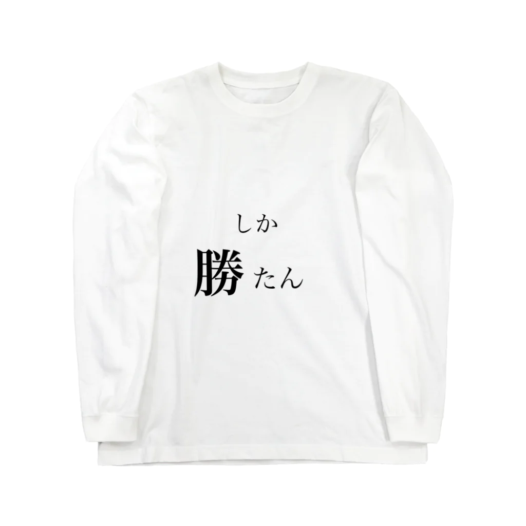 Kwsmのヲタク必須シャツ ロングスリーブTシャツ