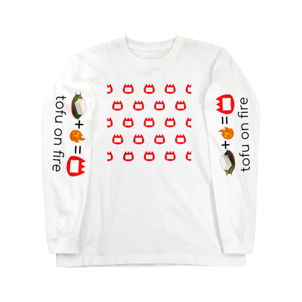 アルトゥルのおみせのもうどこに出しても恥ずかしくない豆腐オンファイヤー Long Sleeve T-Shirt