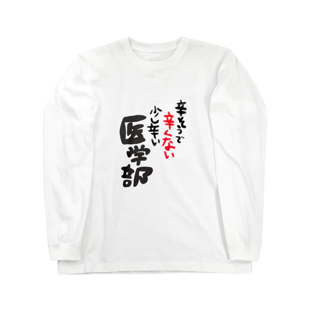 るっこらの辛そうで辛くない少し辛い医学部 Long Sleeve T-Shirt