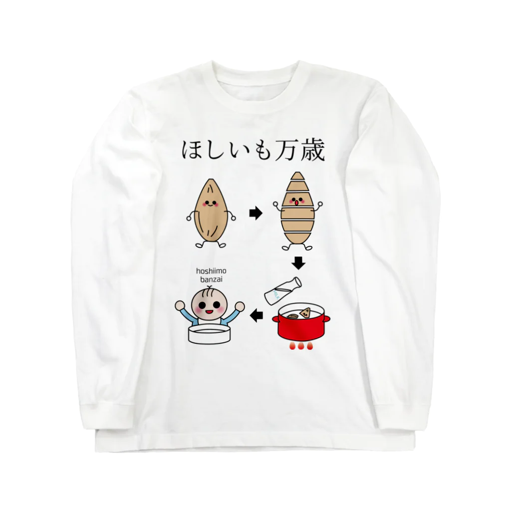 気まぐれ猫系店のほしいもって離乳食にもなるよ Long Sleeve T-Shirt