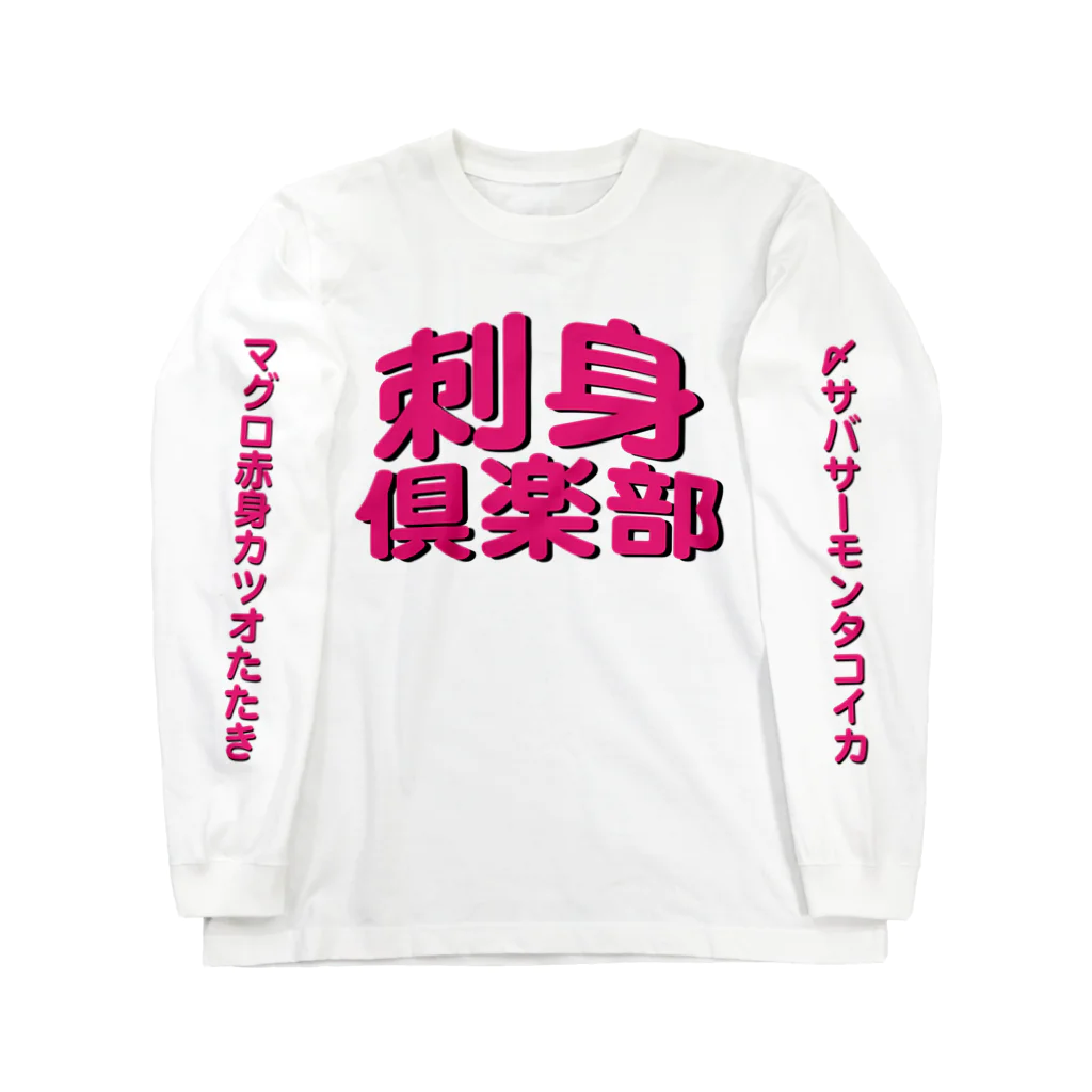 StrangeTwist -ストレンジツイスト-の刺身倶楽部 ロングスリーブTシャツ