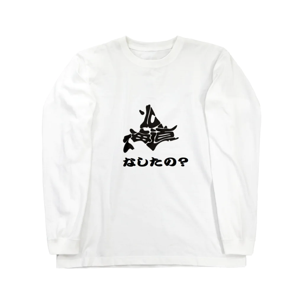 おがるの北海道弁　なしたの？ Long Sleeve T-Shirt