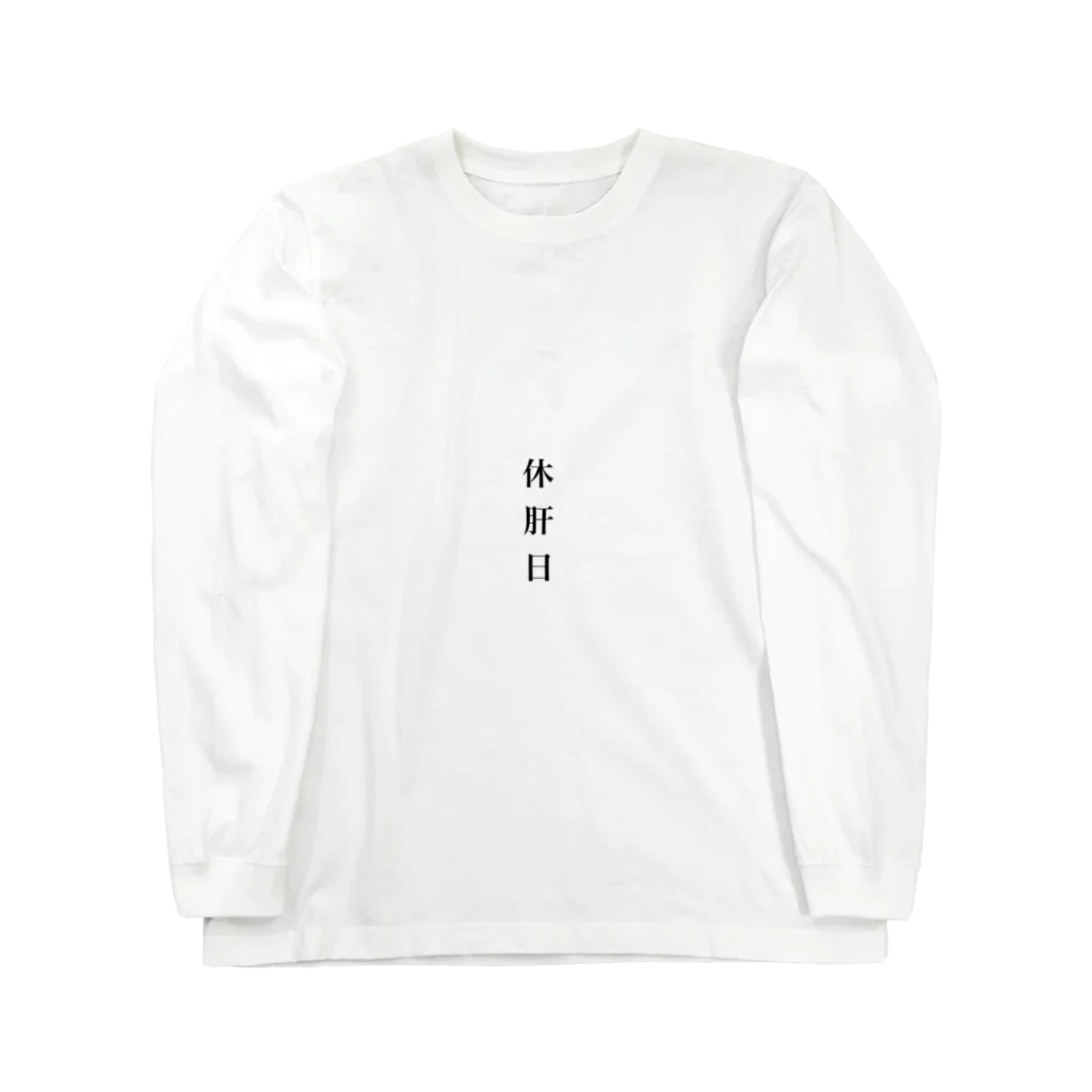 aaa___0804の飲んべえ達よこれ着て飲もうぜ！ Long Sleeve T-Shirt