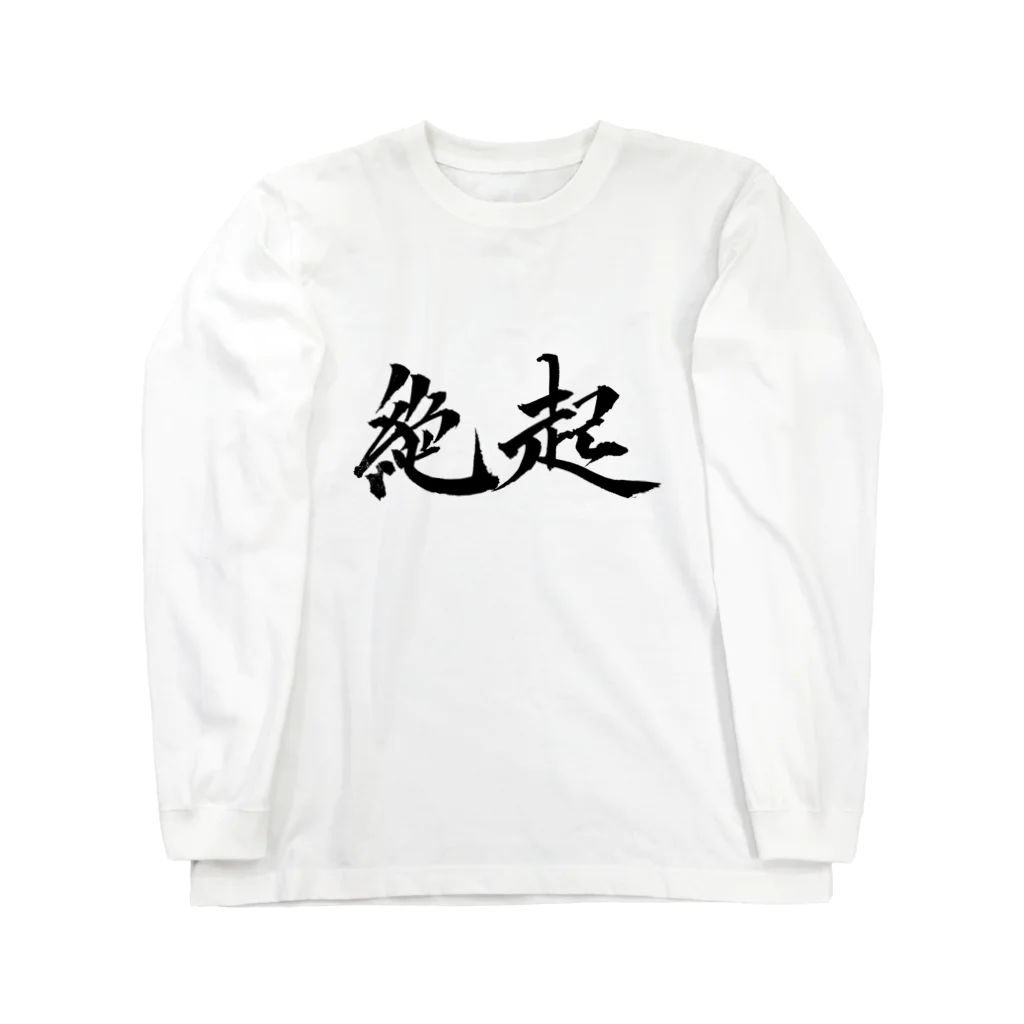 S.Y.（文字の人）の絶起グッズ ロングスリーブTシャツ