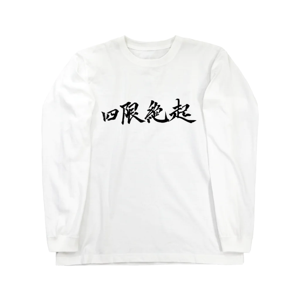 S.Y.（文字の人）の絶起グッズ 四限 ロングスリーブTシャツ