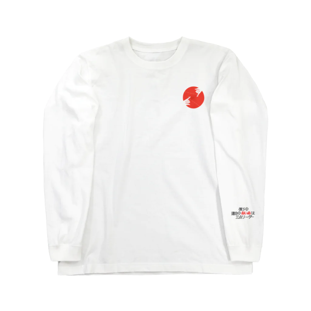 うらめし屋　の運命の赤い糸は三点リーダ Long Sleeve T-Shirt