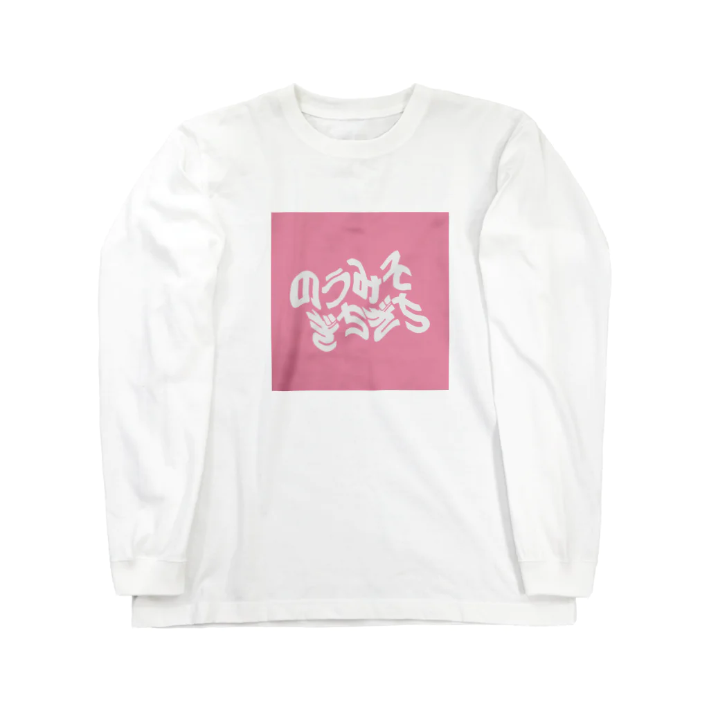 なんてこったののうみそぎちぎち Long Sleeve T-Shirt