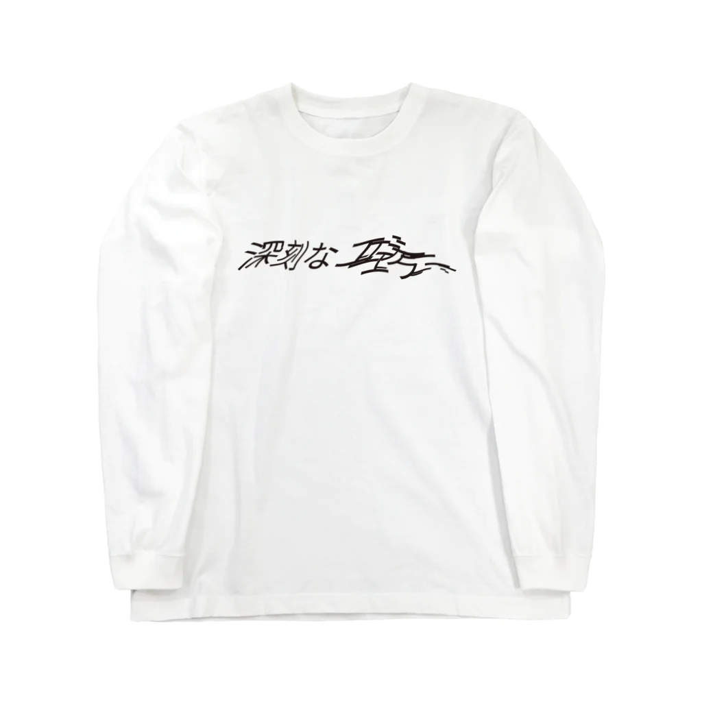 なんてこったの深刻なエラ〜 Long Sleeve T-Shirt