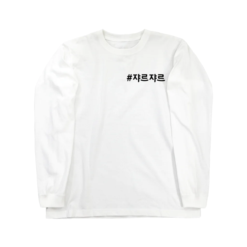 Mofhunnyoの쟈르쟈르2 Long Sleeve T-Shirt