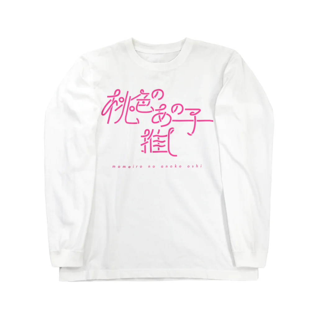 ぱんだがすきの桃色のあの子推し pink ロングスリーブTシャツ