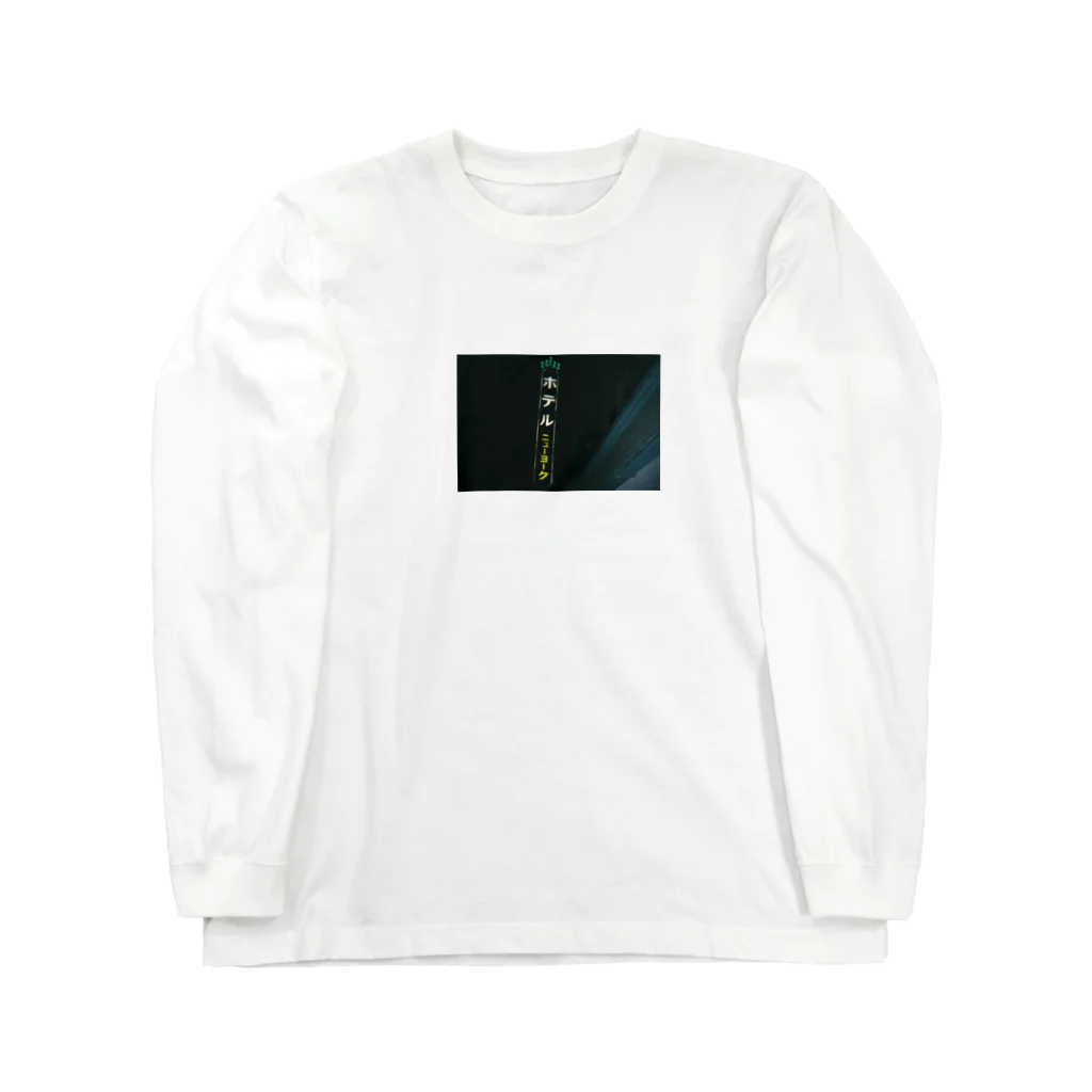 名前？のラブホテル  Long Sleeve T-Shirt