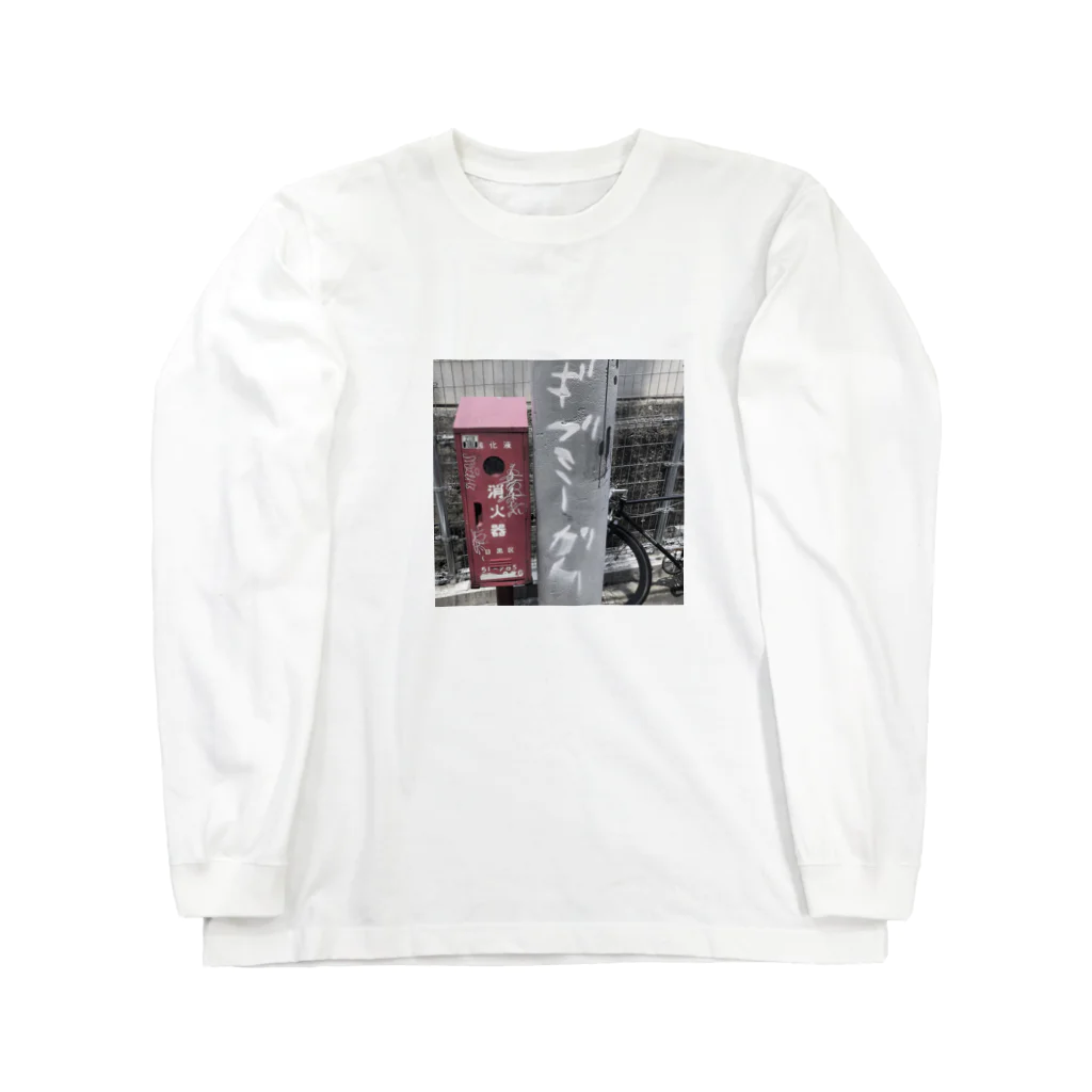 名前？のギブミーガム Long Sleeve T-Shirt