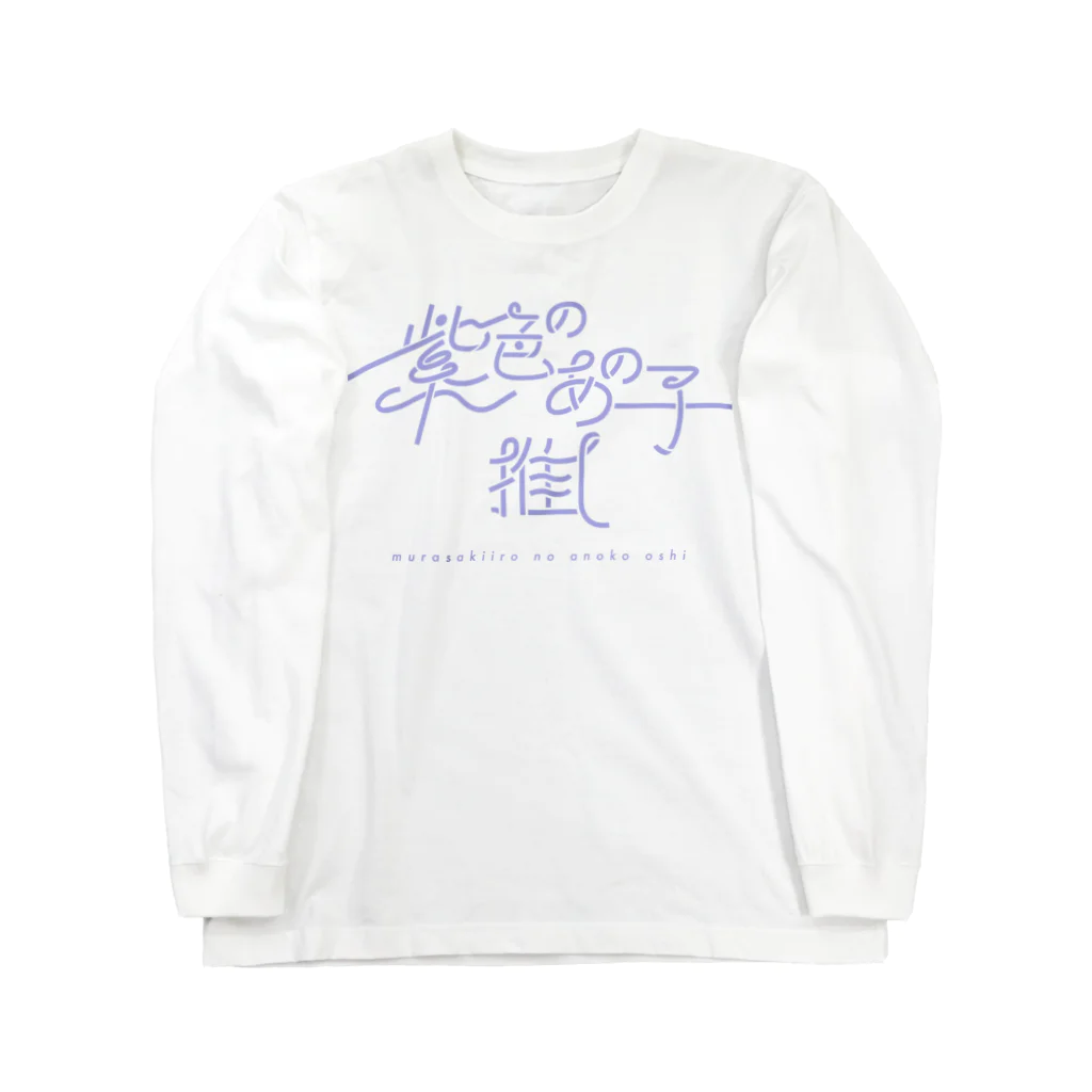 ぱんだがすきの紫色のあの子推し (l)murasaki ロングスリーブTシャツ