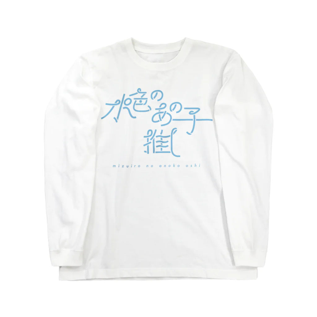 ぱんだがすきの水色のあの子推し mizuiro Long Sleeve T-Shirt