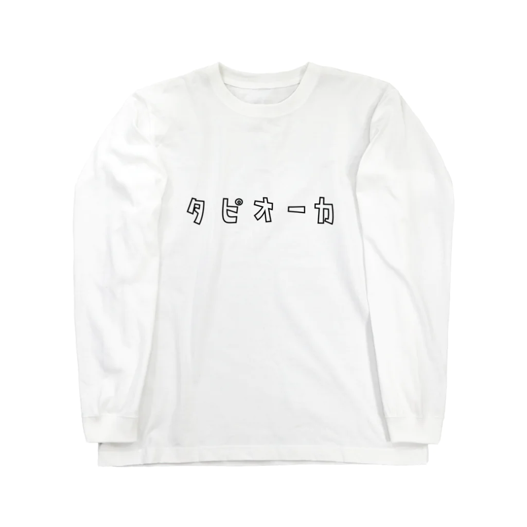 Aliviostaのタピオカ 癖のある言い方シリーズ カタカナロゴ Long Sleeve T-Shirt
