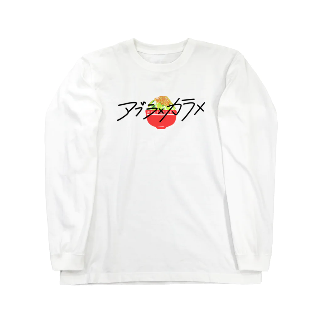 ミクノガレのアブラ✕カラメ Long Sleeve T-Shirt