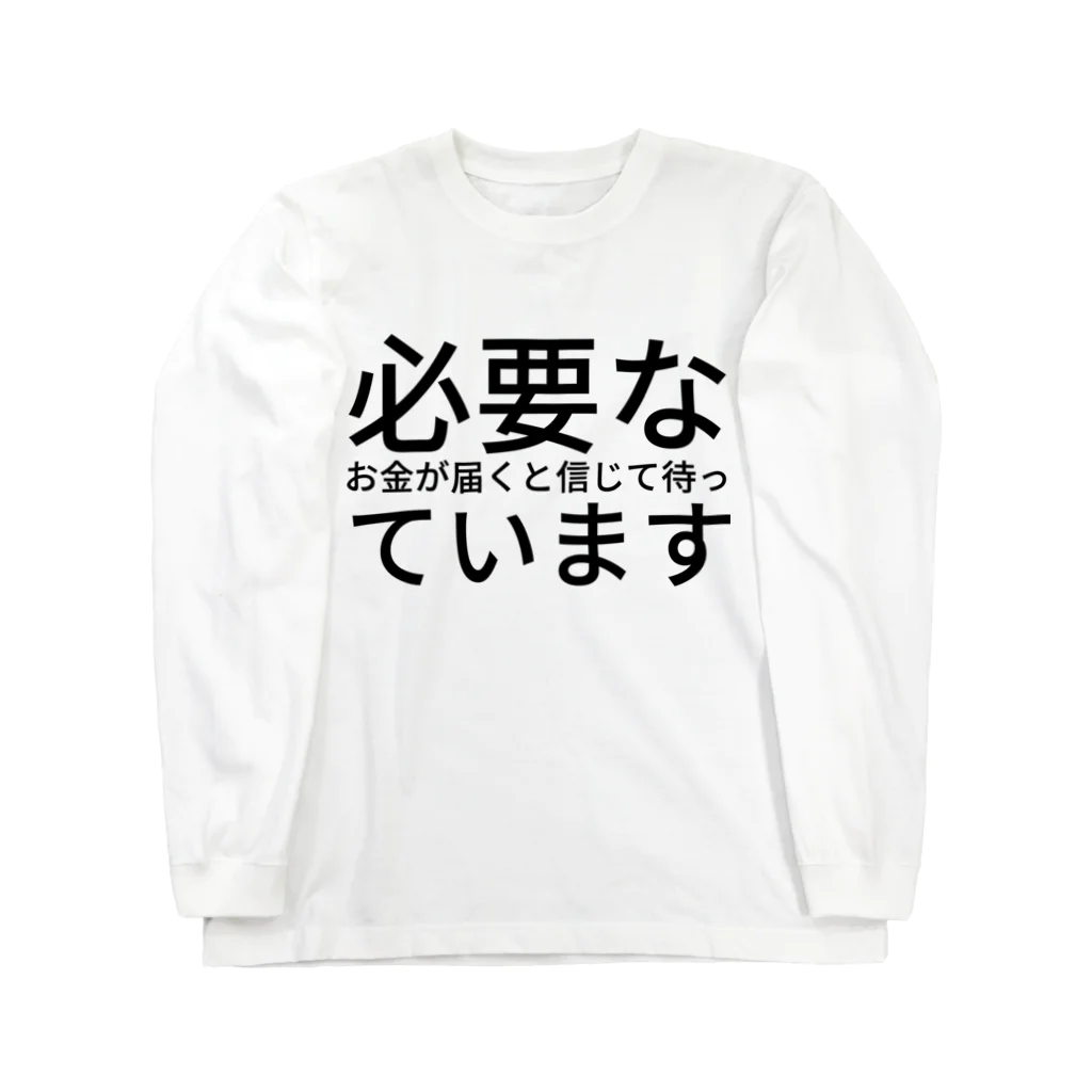 ミラくまの必要なお金が届くと信じて待っています Long Sleeve T-Shirt