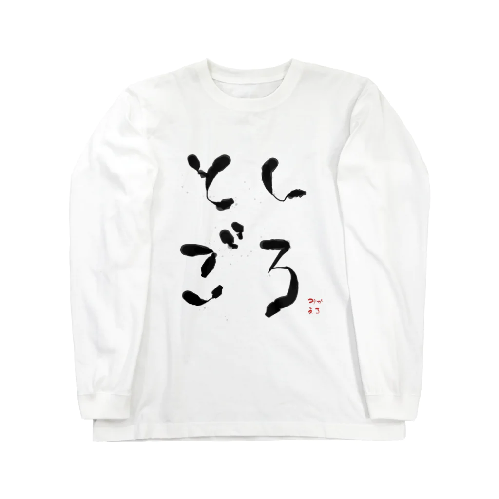 michael528のゆるふわとしごろ Long Sleeve T-Shirt