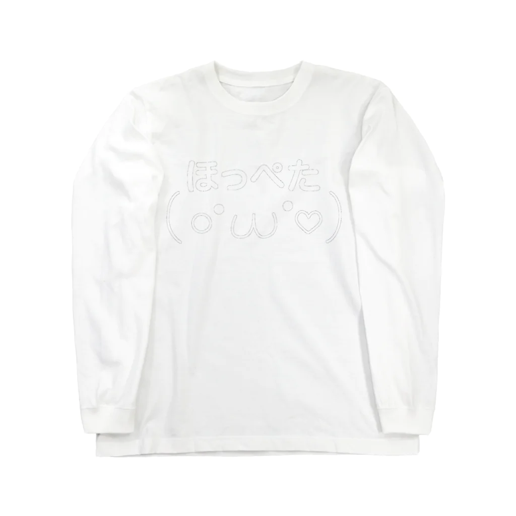 ほっぺた(o・ω・♥)のTシャツやさんのほっぺた(濃色用) Long Sleeve T-Shirt