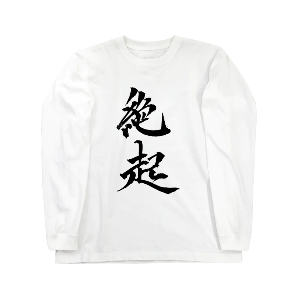 S.Y.（文字の人）の絶起グッツ　縦書き ロングスリーブTシャツ