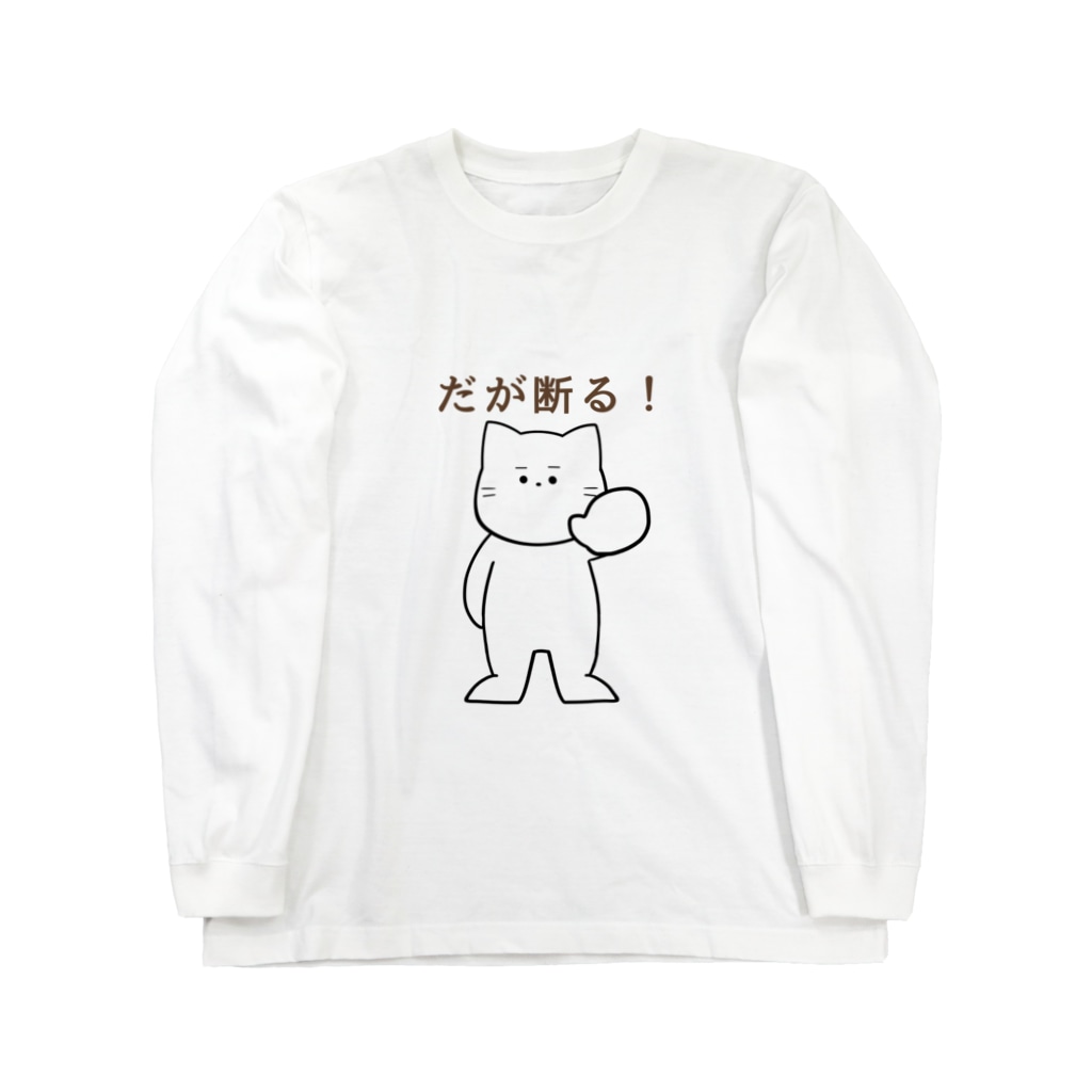 だが断る な猫 Fuyu のロングスリーブtシャツ通販 Suzuri スズリ