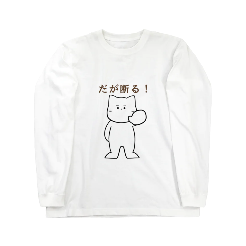 fuyu_のだが断る！な猫 ロングスリーブTシャツ