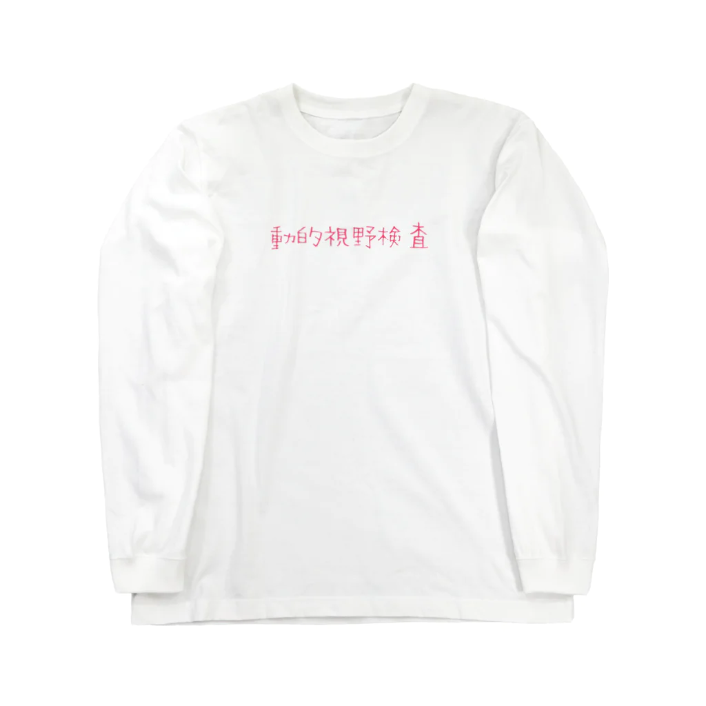 hamalatownzの動的視野検査（赤） Long Sleeve T-Shirt