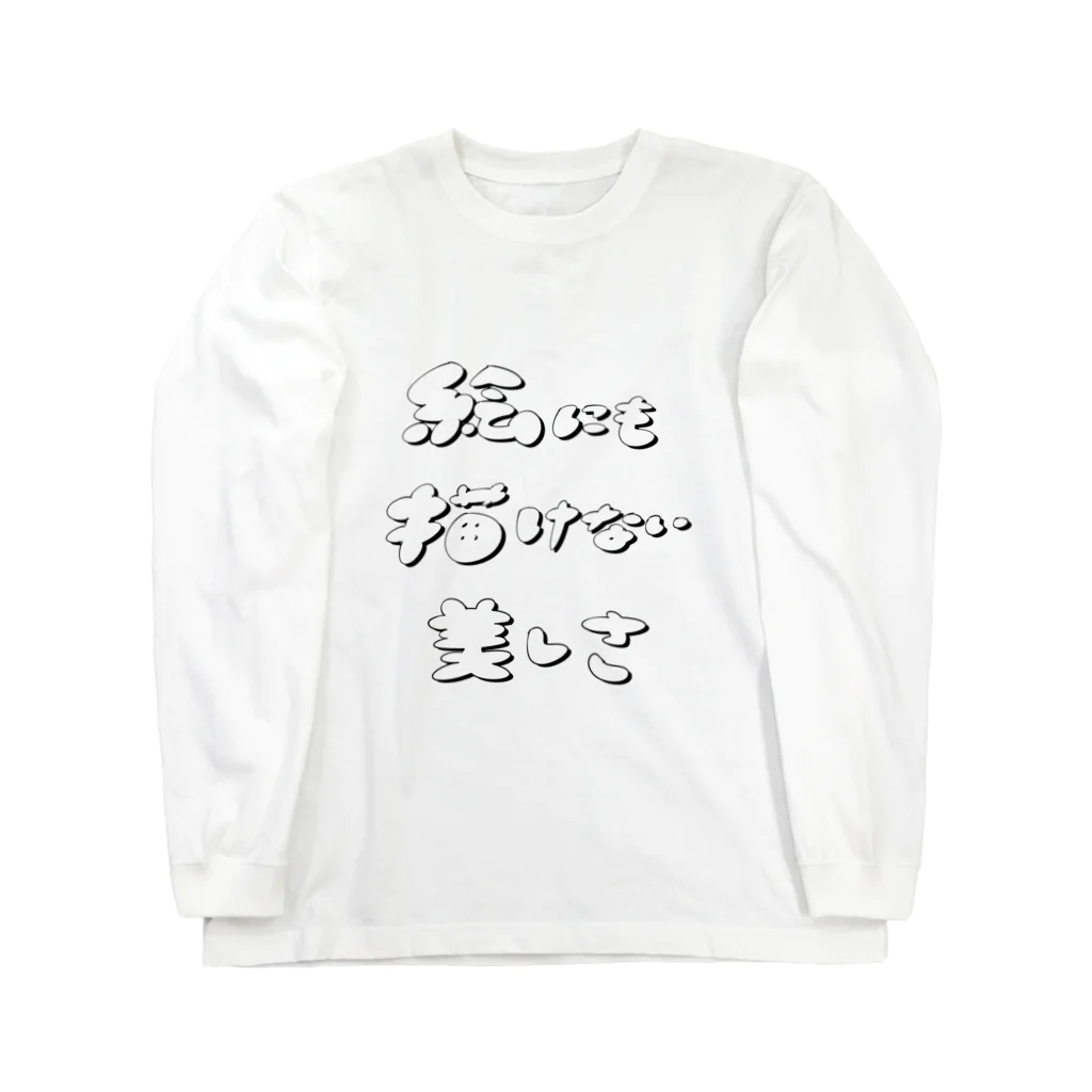 夏目縫人の絵にも描けない美しさロゴ Long Sleeve T-Shirt