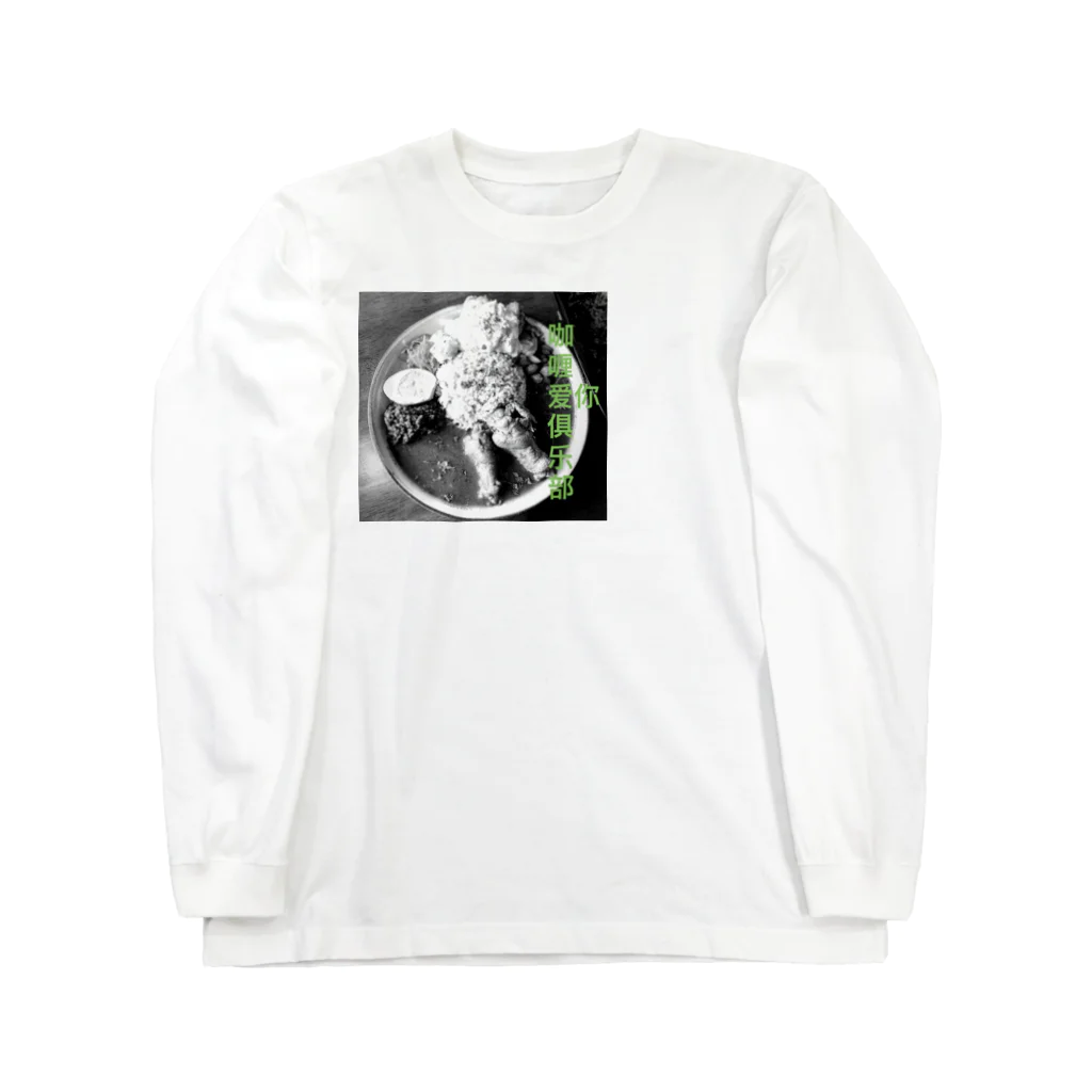 中野 大成の咖喱爱你俱乐部 Long Sleeve T-Shirt