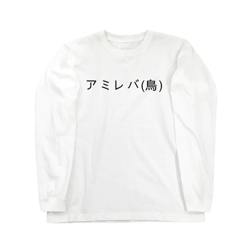 呑兵衛のあて！の焼鳥 Long Sleeve T-Shirt