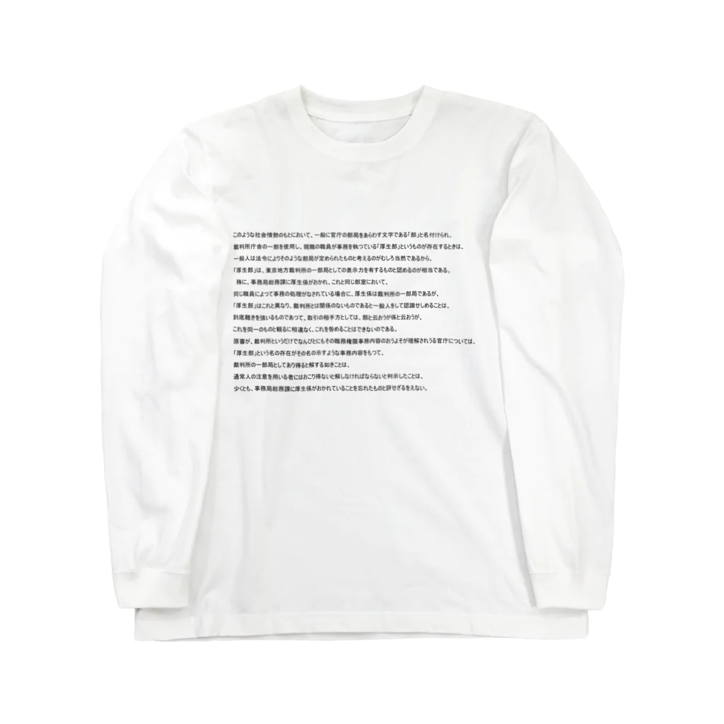 にゃんたみやの東京地裁厚生部事件 Long Sleeve T-Shirt