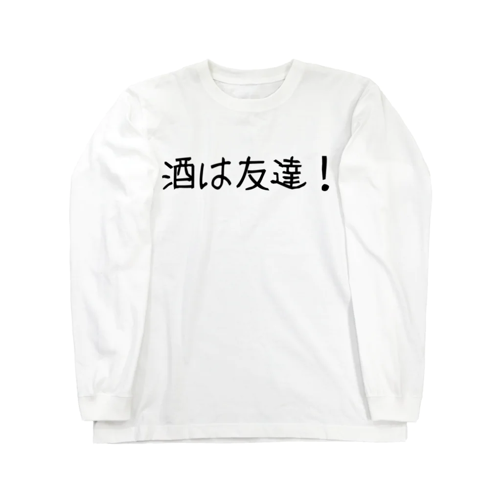 呑兵衛のあて！の友達その① ロングスリーブTシャツ