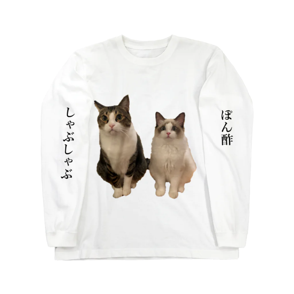 しゃぶしゃぶとぽん酢ฅのしゃぶちとぽん酢ฅ Long Sleeve T-Shirt