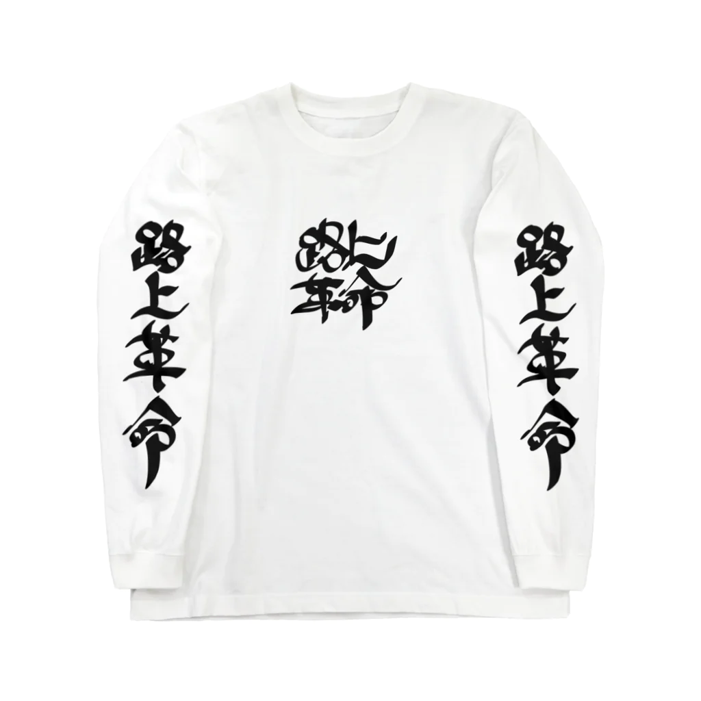 StrangeTwist -ストレンジツイスト-の路上革命 Long Sleeve T-Shirt