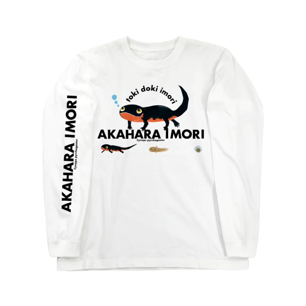 ときどき、いもり。のアカハライモリ！ Long Sleeve T-Shirt