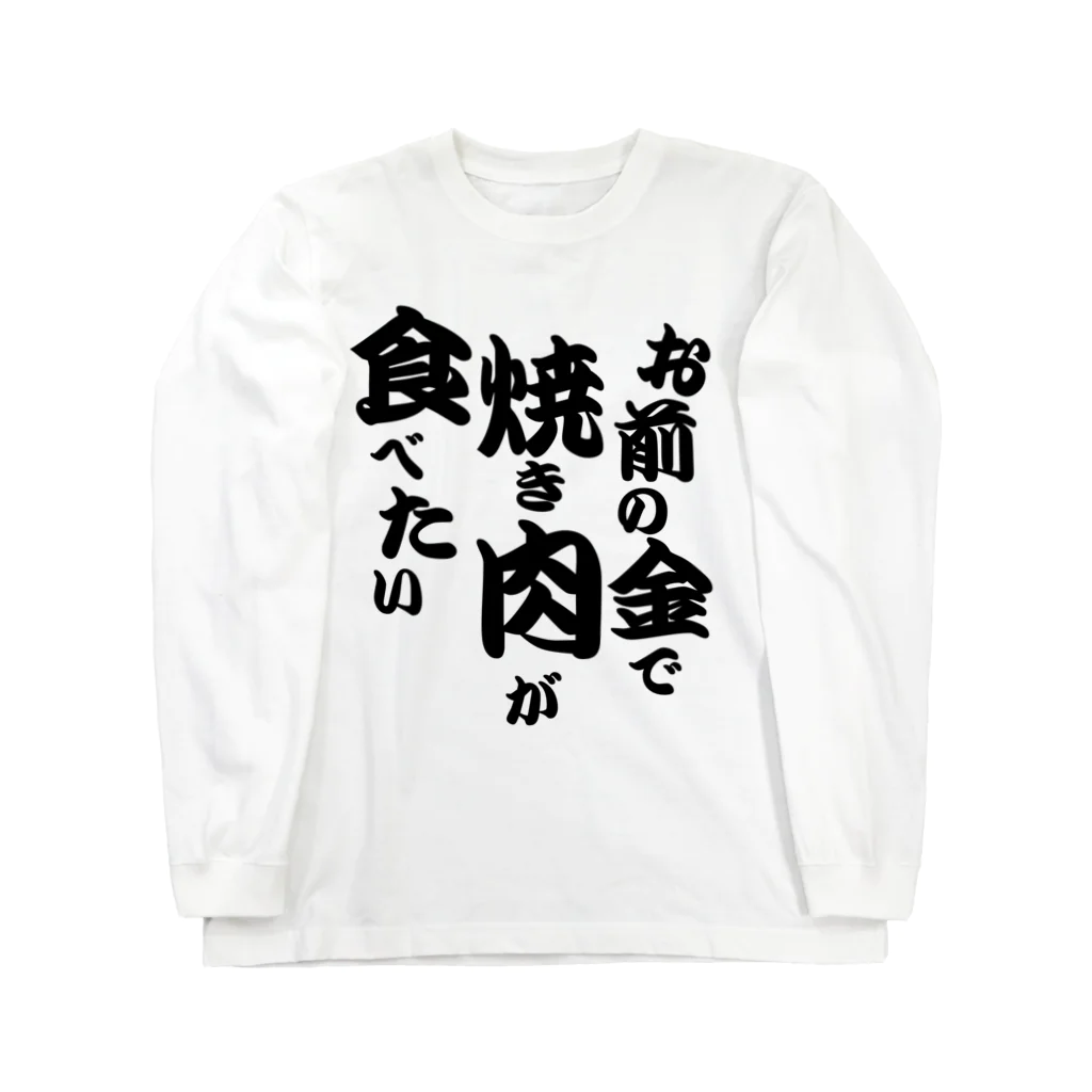 Human Venom Labのお前の金で焼き肉が食べたい Long Sleeve T-Shirt