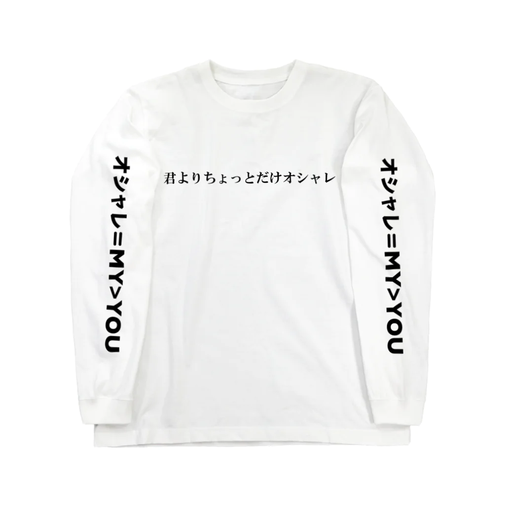 StrangeTwist -ストレンジツイスト-の君よりちょっとオシャレ Long Sleeve T-Shirt