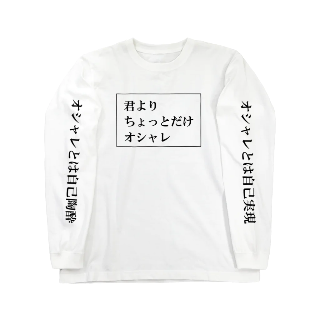 StrangeTwist -ストレンジツイスト-の君よりちょっとオシャレ ロングスリーブTシャツ