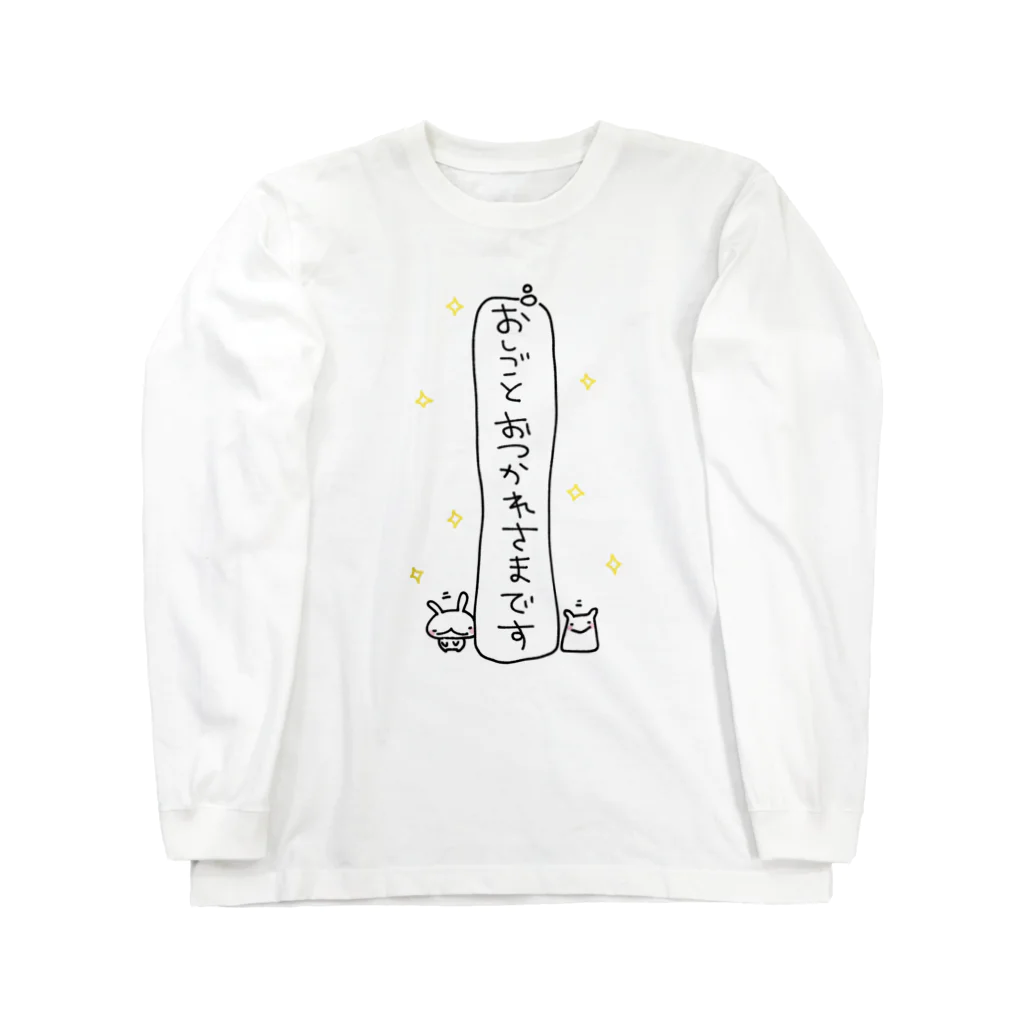 うさぎぶのみなさんへ Long Sleeve T-Shirt