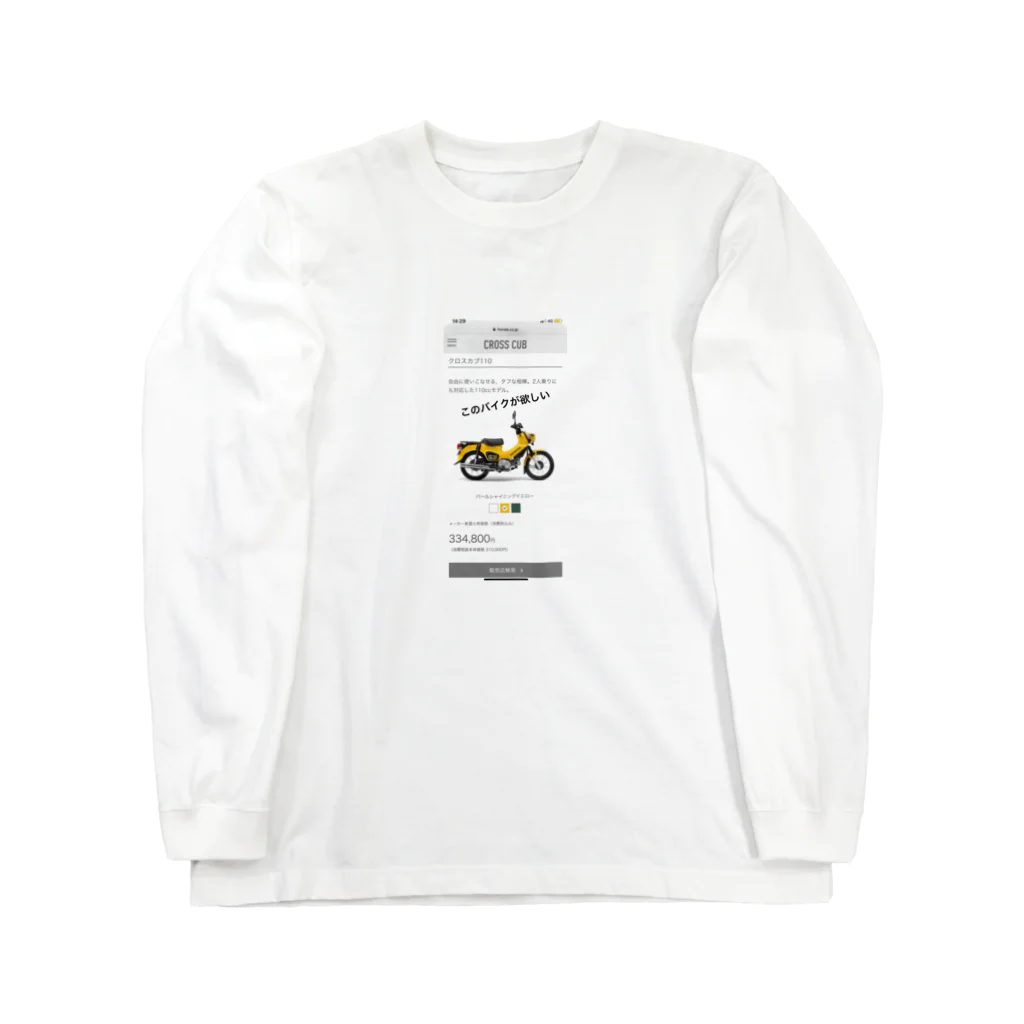 nnsdayoのこのバイクが欲しい Long Sleeve T-Shirt