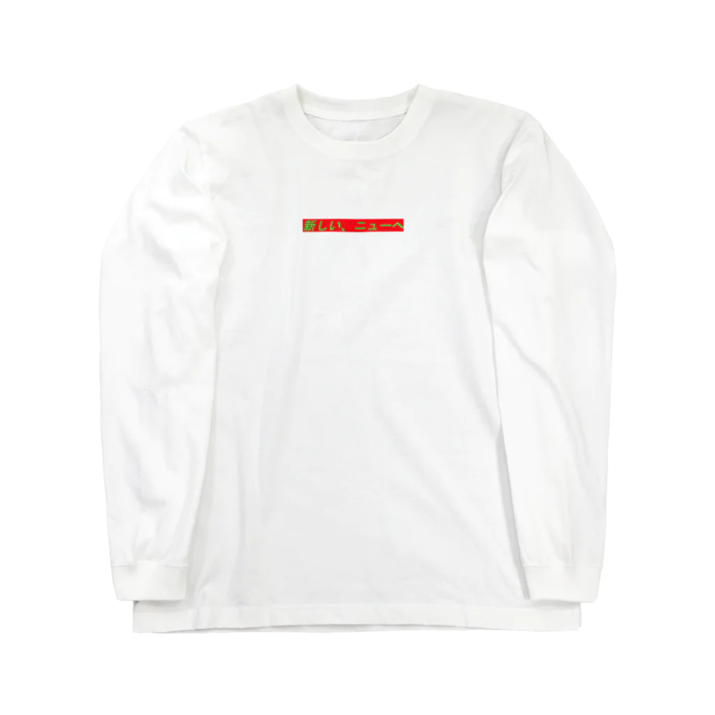 セージーUの新しい、ニューへ（20190801_16:39） Long Sleeve T-Shirt