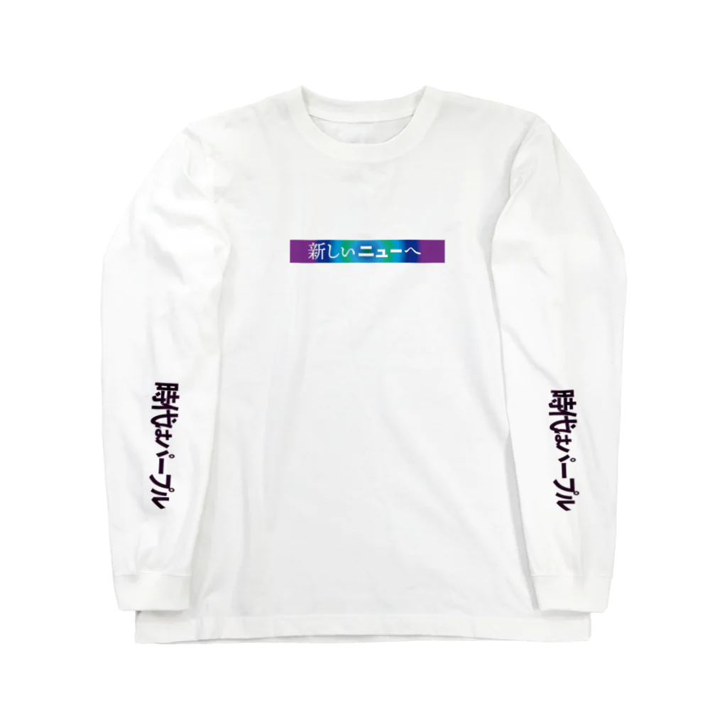 セージーUの新しい、ニューへ<<special edition>>時代はパープル Long Sleeve T-Shirt