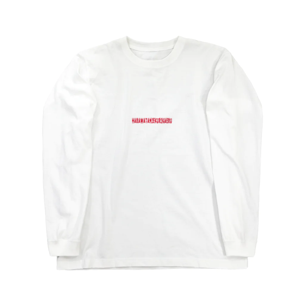 oinarikozouのHARAWATANIEKURIKAERU red Long Sleeve T-Shirt