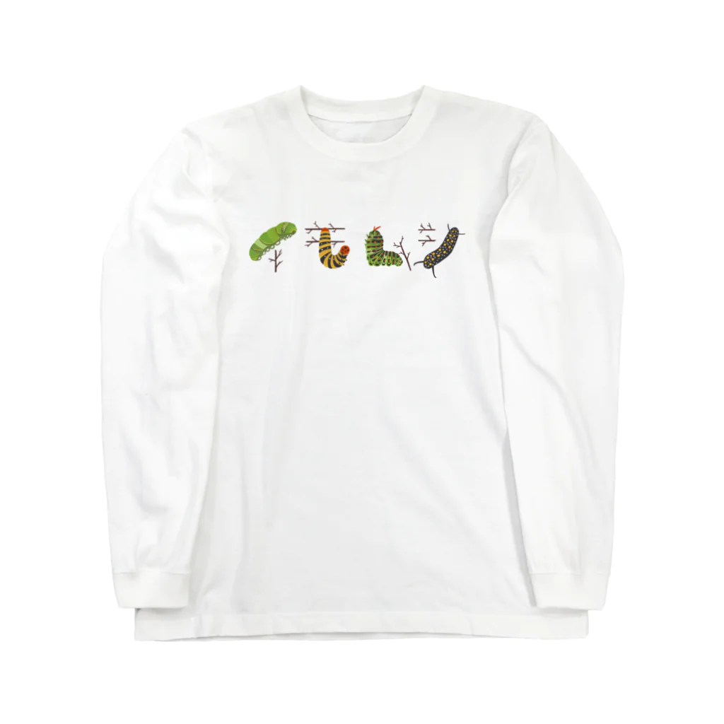 にこぴの生きもの屋さんのカラフルポップなイモムシ Long Sleeve T-Shirt