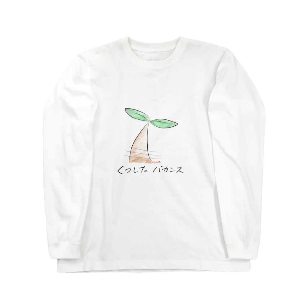 ぐっちゃん（くつしたバカンス）のくつしたバカンス Long Sleeve T-Shirt