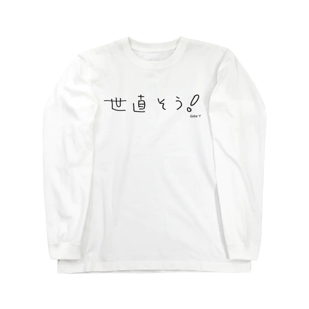 ゴータ・ワイの世直そう Long Sleeve T-Shirt