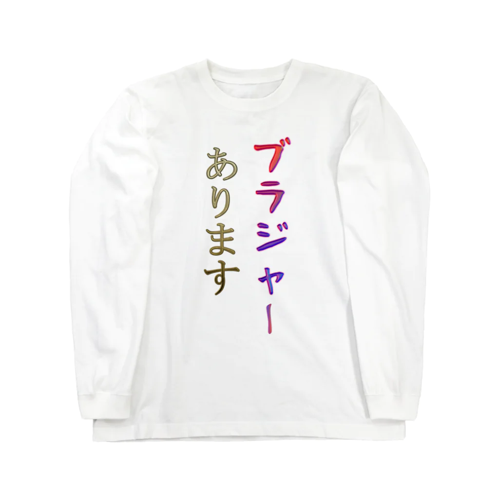 にゃんたみやのブラジャーあります Long Sleeve T-Shirt