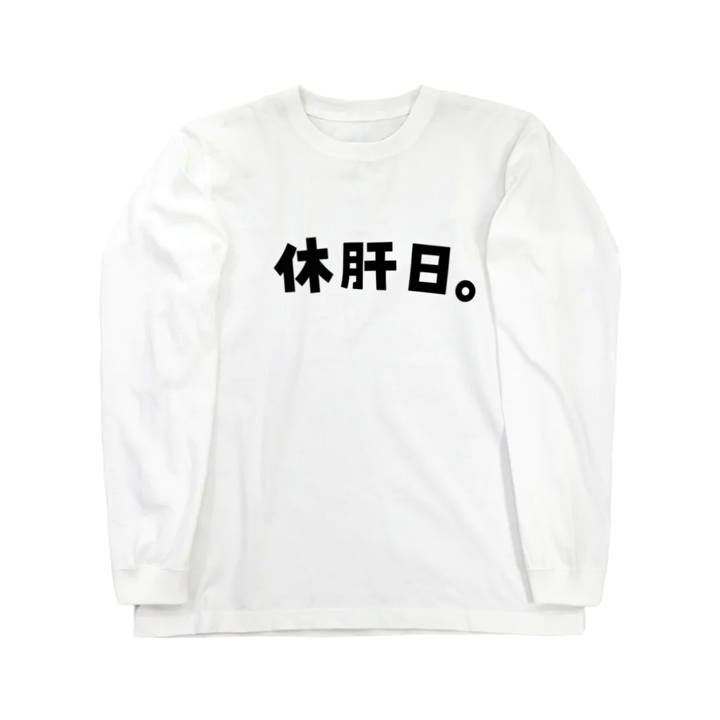 おもしろいTシャツ屋さんの休肝日　お酒　のんべえ Long Sleeve T-Shirt