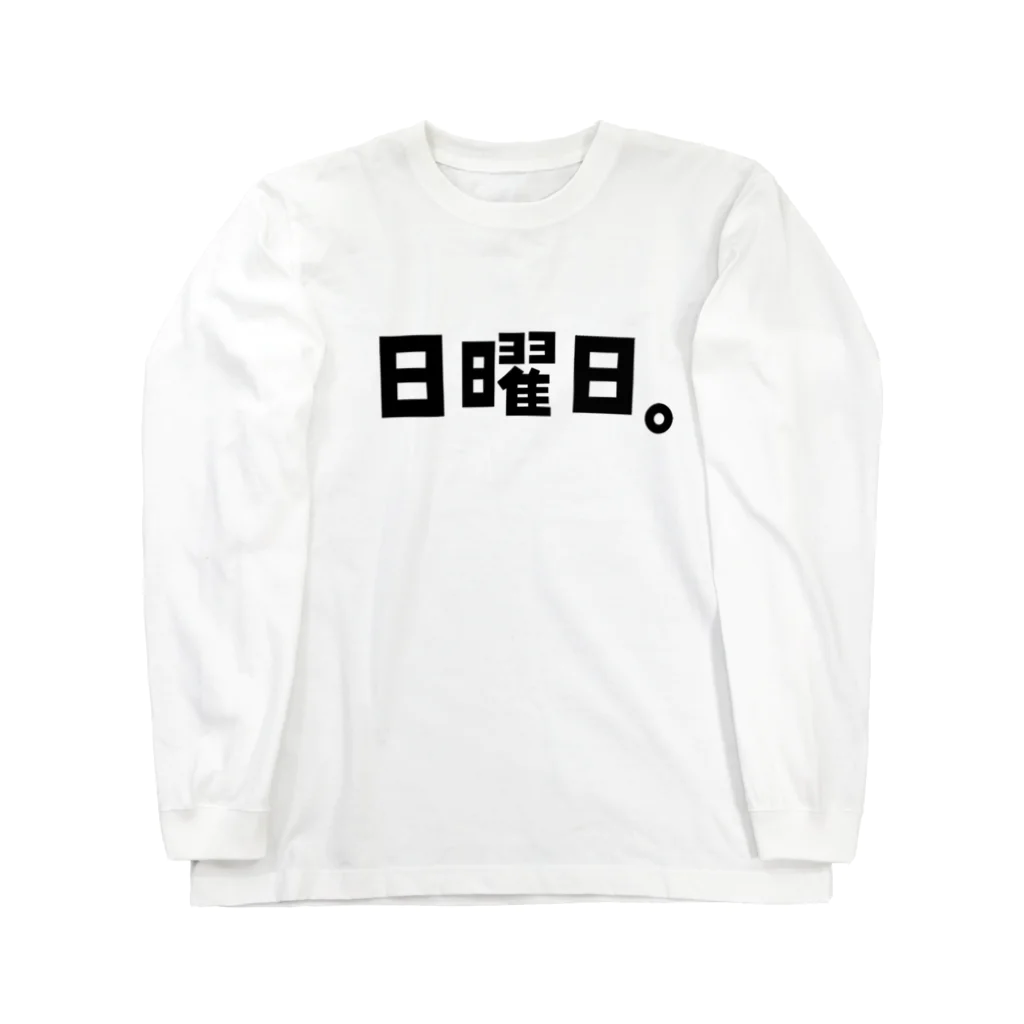 おもしろいTシャツ屋さんのSunday 日曜日 曜日Tシャツ Long Sleeve T-Shirt